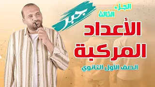 جبر الأعداد المركبة الجزء الثالث الصف الأول الثانوي 2025 