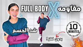 تمرين مقاومة في ١٠ دقائق    شد الجسم وحرق الدهون بدون أدوات                      دندنها