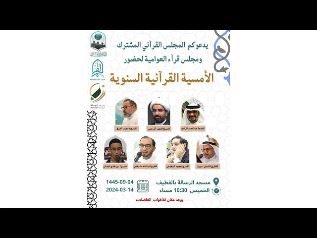 ⁣الأمسية القرآني المشترك ومجلس قرآن العوامية