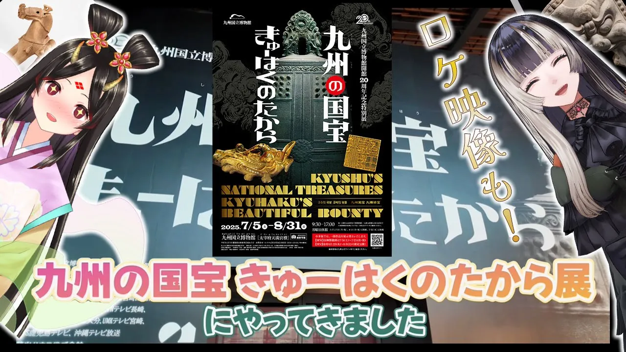 【らでんラボ】九州国立博物館ご協力！最高の展示魅せちゃうよスペシャル！！with古代日本史VTuberきら子【儒烏風亭らでん #ReGLOSS 】