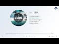 {1 Hour Loop} Cool (쿨) - 아로하 / 1시간 반복 음악 듣기, 가사 [K-Pop (가요)]