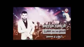 اليوم اجمل يوم الفنان محمد الشيخ 