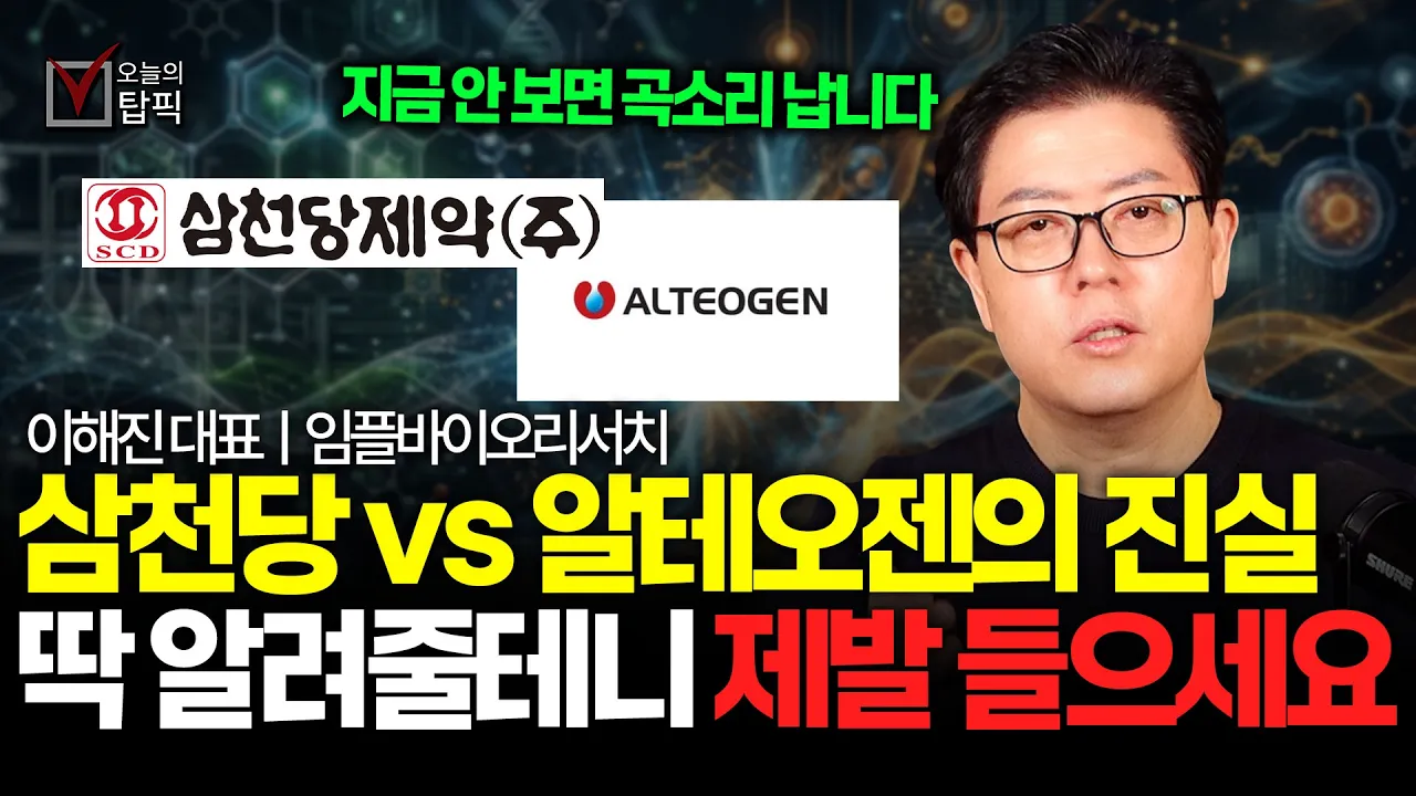 삼천당제약 vs 알테오젠 진실은 이겁니다! 폭락장에서 살아남을 바이오 실적 대장주 TOP3ㅣ임플바이오리서치 이해진 대표