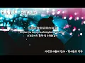 사랑은 여름에 있어 - 한여름의 약속 (愛在夏天－盛夏之約  : 告五人 Accusefive) 한국어 번역