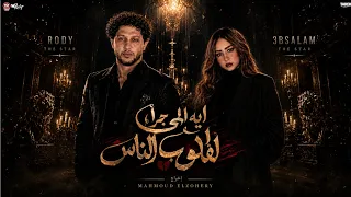 ايه الي جرا لقلوب الناس ايه الي غير حال الناس رودي توزيع محمد عبد السلام  مواويل حظ     دندنها