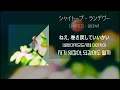 샤이토프 「랑데부」 / シャイトープ 「ランデヴー」 (가사/발음/해석포함)