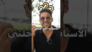 الأسباب يلي خلتني ما أرجع أدخن الحشيش أو أشرب الكحول 