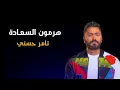 هرمون السعادة كاملة - تامر حسني  _  Tamer Hosny