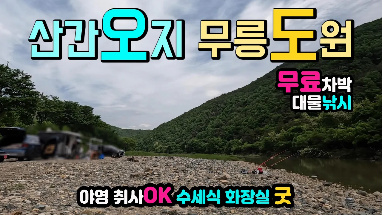 문경 구랑리 깊은 산골 노지 무료 캠핑 야영 취사 수세식 화장실 OK 대물낚시 굿, 산간오지 무릉도원 레일바이크 관광 맛집, 카페,  캠핑카여행 차박노지 탐방. 썸네일