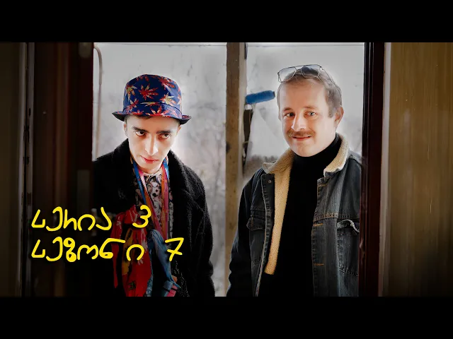 “ჩვენც გევიმართებით” | სეზონი 7 | სერია 3 | კეთილები | Ketilebi