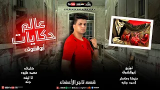 Abo El Shouk Mahragan Aalam Hekayat ابو الشوق مهرجان عالم حكايات 