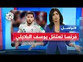 Download Lagu يوسف البلايلي مقيدًا في قبضة الشرطة الفرنسية .. لماذا؟ | تواصل