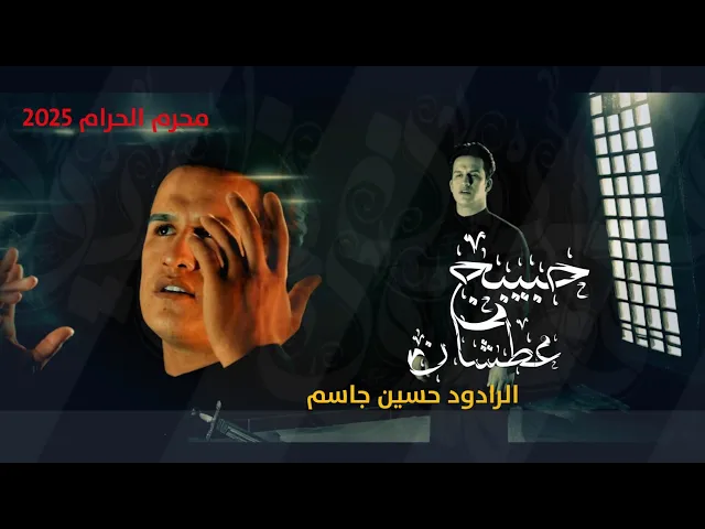 ⁣الرادود حسين جاسم|حبيبج عطشان|Video Clipمحرم الحرام 2025‏