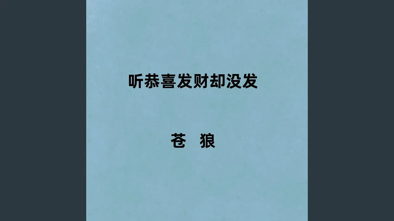 听恭喜发财却没发 (伴奏) 听恭喜发财却没发 (伴奏)