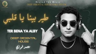                     طير بينا يا قلبي                                                          دندنها