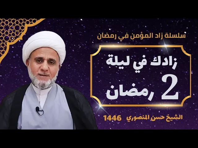 ⁣زادك في الليلة الثانية 2 من شهر رمضان/صلاتها وادعيتها واحكامها/سلسلة زاد المؤمن في شهر رمضان