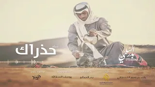 حذراك أنشاد بدر السلمي 