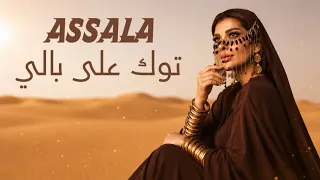 اصالة   توك على بالي                         دندنها