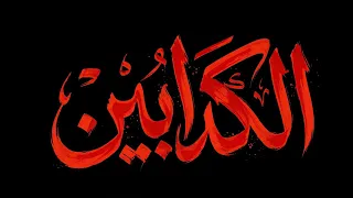                                                                          رحال   الكدابين دندنها