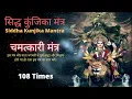 Download Lagu Siddha kunjika mantra 108 Jaap | Durga Mantra Meditation | H-Spiritual