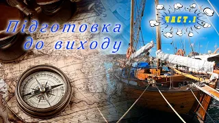 Ключ “на старт”! Готовимся к выходу!