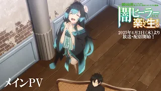 YouTube影片, 內容是瞬間治癒卻被當成廢物踢出隊伍的天才治療師，改當無照治療師快樂過活 的 正式宣傳影片