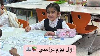 اول يوم دراسي 