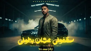 سقفولي عشان بطولي  عندي انا كام زميل  محمود بندق  توزيع الفرعون                        دندنها