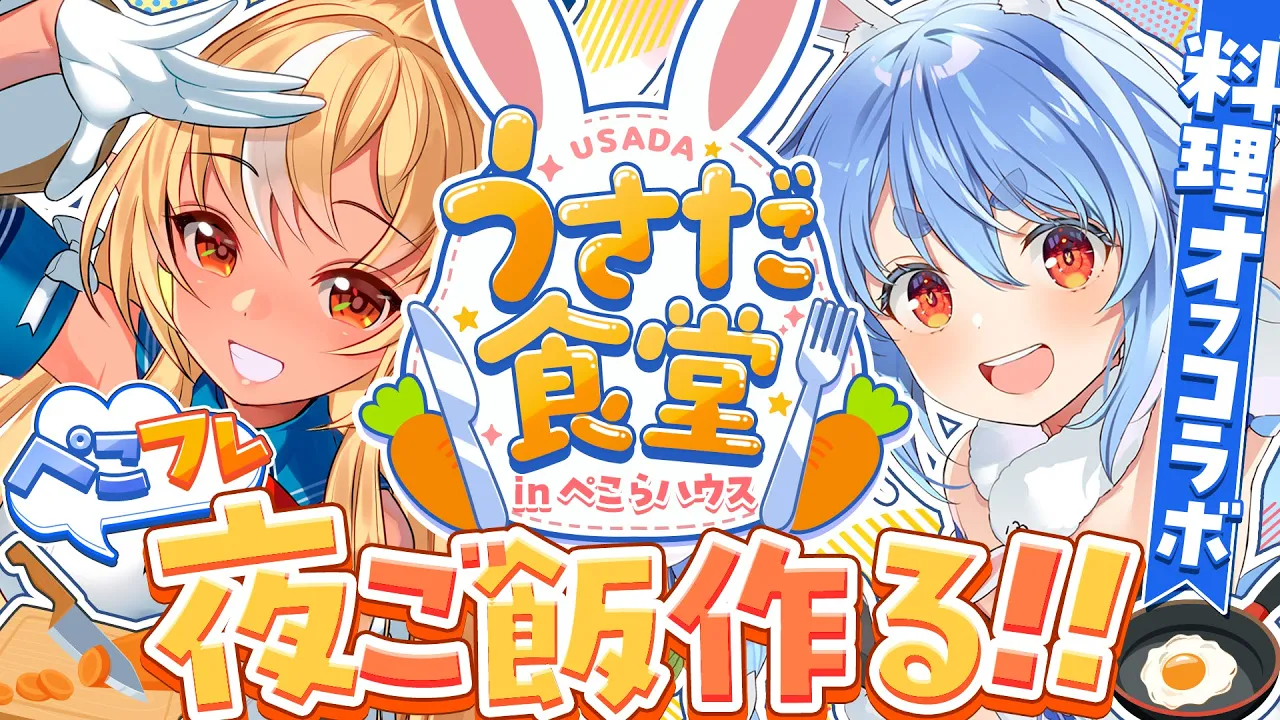 【料理】一週間企画5日目！ぺこら宅でオフコラボ！フレアに手料理を振る舞う！ぺこ！【ホロライブ/兎田ぺこら】