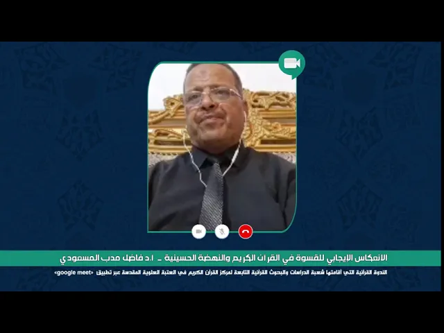 ⁣الندوة العلمية الموسومة : الانعكاس الايجابي للقسوة في القرآن الكريم والنهضة الحسينية