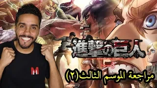 مراجعة الموسم الثالث القسم الثاني Attack On Titan 