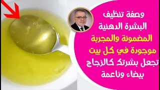 وصفة بمكون واحد لتبييض وتصفية البشرة الدهنية في المنزل بشرة أكثر نظافة وناصعة بشكل مستمر حلـ5ـقة 