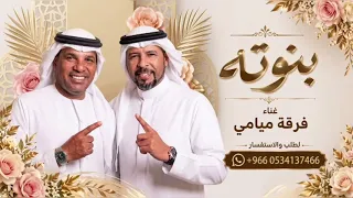 اغنية عيد ميلاد غناء فرقة ميامي   بنوته  دندنها