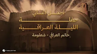                                                حاتم العراقي   شعلومة دندنها