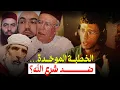 Lagu الخطبة الموحّدة: واش فعلاً كتعارض الإسلام؟
