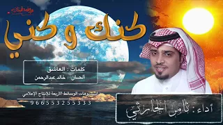 شيلة    كنك و كني         ألحان خالد عبدالرحمن    أداء ثامر الحارثي دندنها