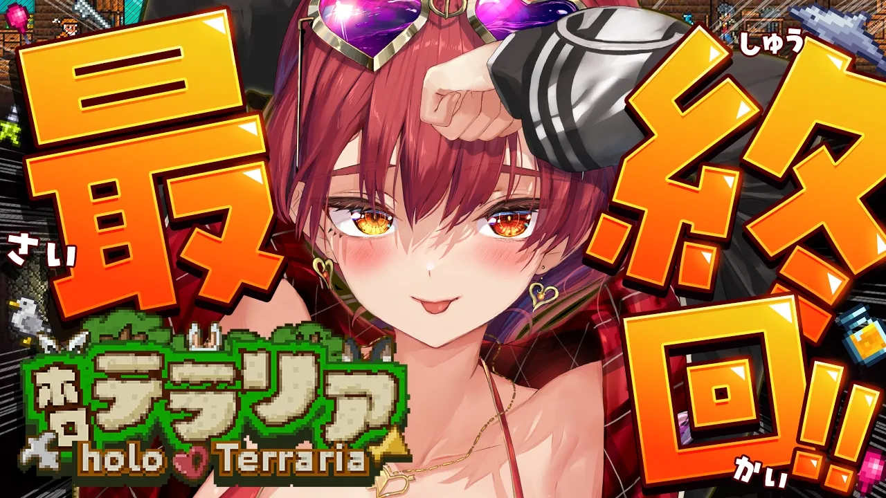 【＃ホロテラリア】ホロメンとゆく！ついに最終回Terraria【ホロライブ/宝鐘マリン】