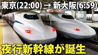 夜行新幹線「東海道ルミエールエクスプレス」が運転開始したので乗ってみた！