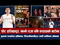 Download Lagu चियोचर्चाः मोहर ५ करोडमा पुग्दा पल मालामाल/माइतीघरको बबाल गीत/धिरजलाई १४ करोडमा राहत/paul shah mohar