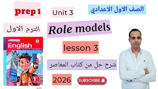 منهج اللغة الإنجليزية الجديد للصف الاول الاعدادي ترم اول 2026 الوحدة الثالثة الدرس الثالث Unit 3 