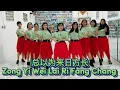 Download Lagu 总以为来日方长 Zong Yi Wei Lai Ri Fang Chang Remix - Choreo : Heru Tian [INA] June 2025