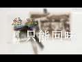 阿蝦 -【往事只能回味/Wang Shi Zhi Neng Hui Wei】【动态歌词】『時光一逝永不回 往事只能回味』