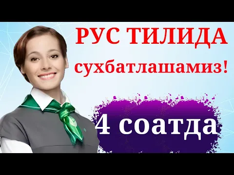 Download MP3 РУС ТИЛИДА СУХБАТЛАШАМИЗ!