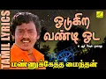 Download Lagu ஓடுகிற வண்டி ஓட | மண்ணுக்கேத்த மைந்தன் | Odugira Vandi Oda | Mannukketha Maindhan | Vijay Musicals