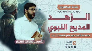 شعر الزهد و المديح النبوي I بكالوريا آداب و فلسفة I لغات أجنبية 