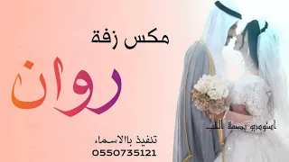 مكس زفه باسم روان دخلة عروس مع قصيده باسم روان زفة هلي يا روان للطلب على 0550735121 