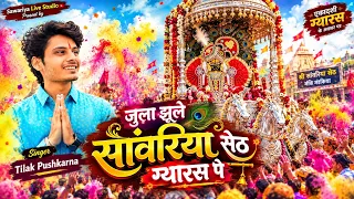 जल झूलनी एकादशी स्पेशल | जुला झूले सांवरिया सेठ | Sawariya Seth bhajan | Tilak Pushkarna |ग्यारस भजन