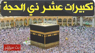   بث مباشر تكبيرات عيد الأضحى المبارك   بصوت مؤذن الحرم المكي   الكعبة الآن                    دندنها