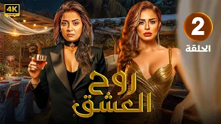 الحلقة الثانية 2 من مسلسل روح الـعـشـق بطولة منة فضالي و سهر الصايغ 2024 