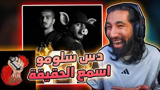 أضخم تسريب لدس سلومو مشكلة جذور الراب 
